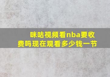 咪咕视频看nba要收费吗现在观看多少钱一节