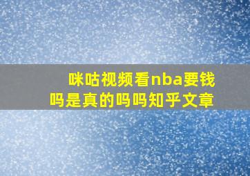 咪咕视频看nba要钱吗是真的吗吗知乎文章