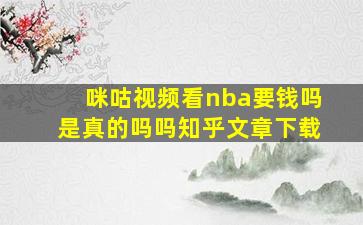 咪咕视频看nba要钱吗是真的吗吗知乎文章下载