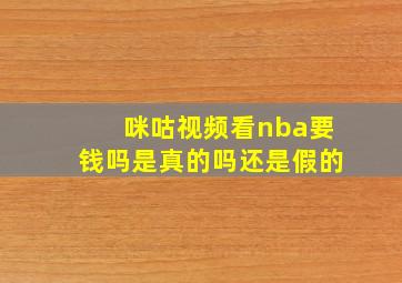 咪咕视频看nba要钱吗是真的吗还是假的