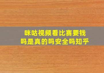 咪咕视频看比赛要钱吗是真的吗安全吗知乎