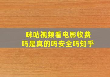 咪咕视频看电影收费吗是真的吗安全吗知乎