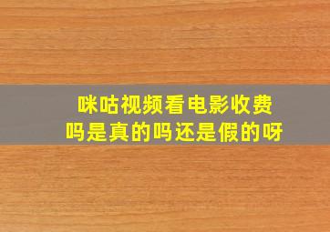 咪咕视频看电影收费吗是真的吗还是假的呀