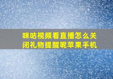 咪咕视频看直播怎么关闭礼物提醒呢苹果手机