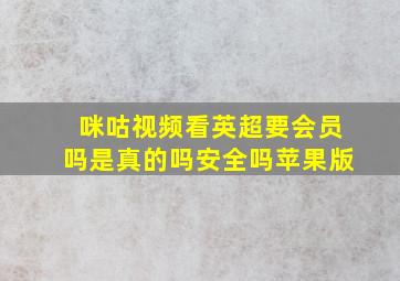 咪咕视频看英超要会员吗是真的吗安全吗苹果版