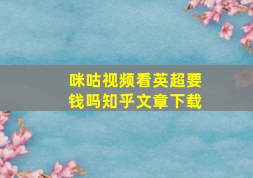 咪咕视频看英超要钱吗知乎文章下载