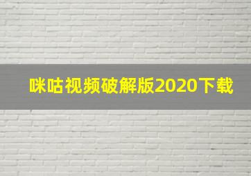 咪咕视频破解版2020下载