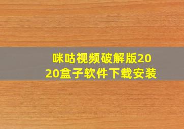 咪咕视频破解版2020盒子软件下载安装