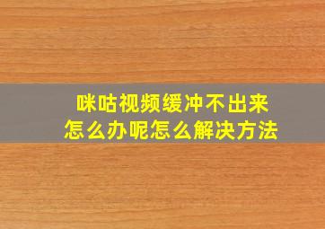 咪咕视频缓冲不出来怎么办呢怎么解决方法