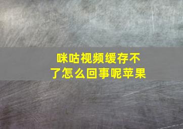 咪咕视频缓存不了怎么回事呢苹果