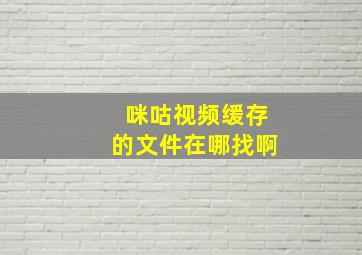 咪咕视频缓存的文件在哪找啊