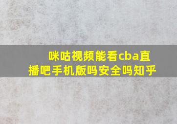 咪咕视频能看cba直播吧手机版吗安全吗知乎