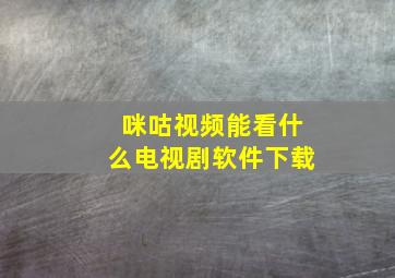 咪咕视频能看什么电视剧软件下载