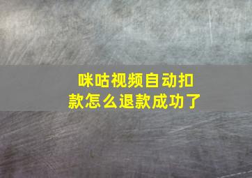 咪咕视频自动扣款怎么退款成功了