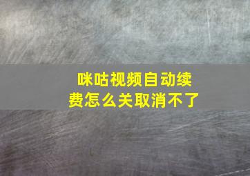 咪咕视频自动续费怎么关取消不了