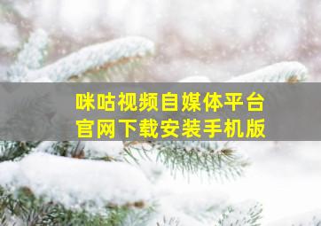 咪咕视频自媒体平台官网下载安装手机版