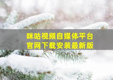 咪咕视频自媒体平台官网下载安装最新版