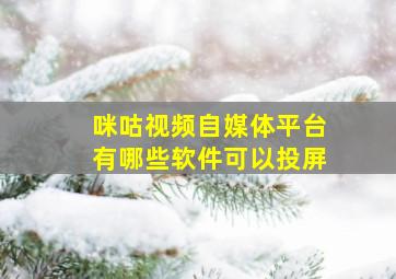 咪咕视频自媒体平台有哪些软件可以投屏