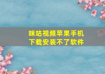 咪咕视频苹果手机下载安装不了软件