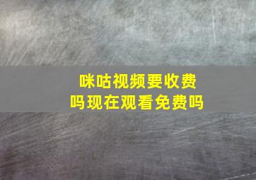 咪咕视频要收费吗现在观看免费吗