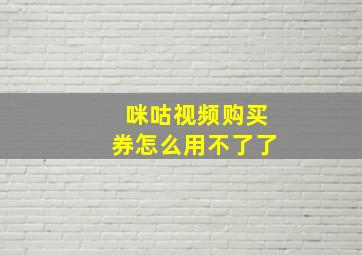 咪咕视频购买券怎么用不了了