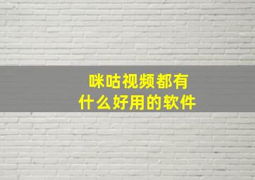 咪咕视频都有什么好用的软件