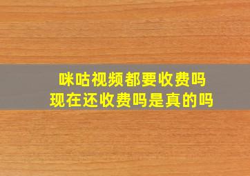 咪咕视频都要收费吗现在还收费吗是真的吗