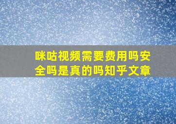 咪咕视频需要费用吗安全吗是真的吗知乎文章