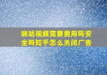 咪咕视频需要费用吗安全吗知乎怎么关闭广告