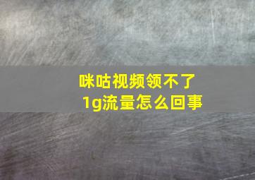 咪咕视频领不了1g流量怎么回事