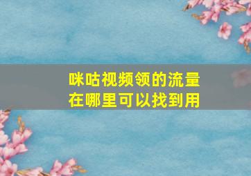 咪咕视频领的流量在哪里可以找到用