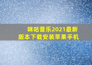 咪咕音乐2021最新版本下载安装苹果手机