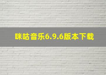 咪咕音乐6.9.6版本下载