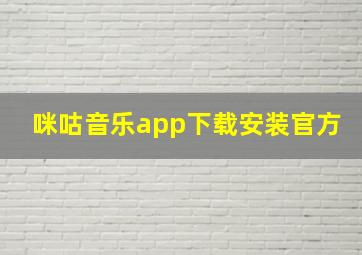 咪咕音乐app下载安装官方