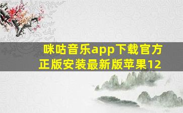 咪咕音乐app下载官方正版安装最新版苹果12