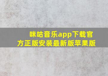 咪咕音乐app下载官方正版安装最新版苹果版