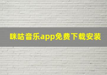 咪咕音乐app免费下载安装