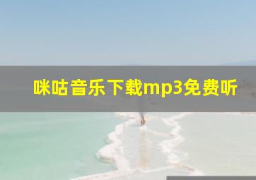 咪咕音乐下载mp3免费听