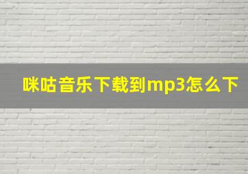 咪咕音乐下载到mp3怎么下