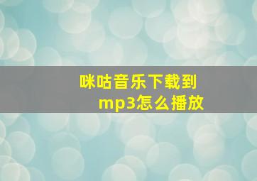 咪咕音乐下载到mp3怎么播放