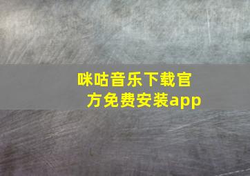 咪咕音乐下载官方免费安装app