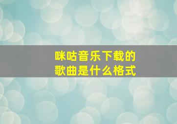 咪咕音乐下载的歌曲是什么格式