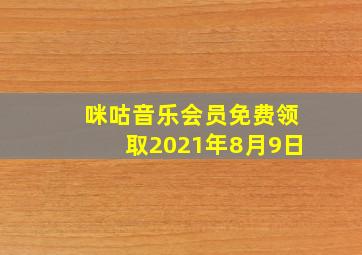 咪咕音乐会员免费领取2021年8月9日