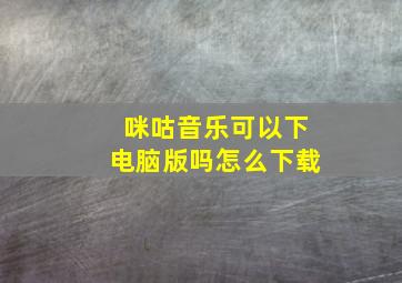 咪咕音乐可以下电脑版吗怎么下载