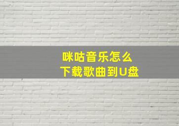 咪咕音乐怎么下载歌曲到U盘