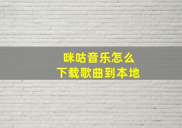 咪咕音乐怎么下载歌曲到本地