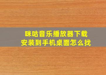 咪咕音乐播放器下载安装到手机桌面怎么找