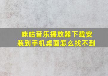 咪咕音乐播放器下载安装到手机桌面怎么找不到