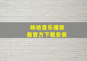 咪咕音乐播放器官方下载安装