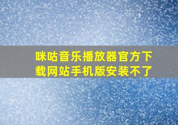 咪咕音乐播放器官方下载网站手机版安装不了